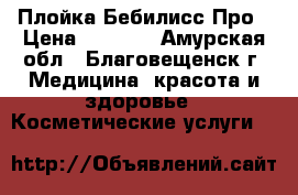 Плойка Бебилисс Про › Цена ­ 1 300 - Амурская обл., Благовещенск г. Медицина, красота и здоровье » Косметические услуги   